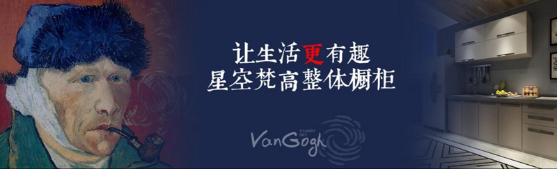 整體櫥柜十大品牌排名，星空梵高櫥柜