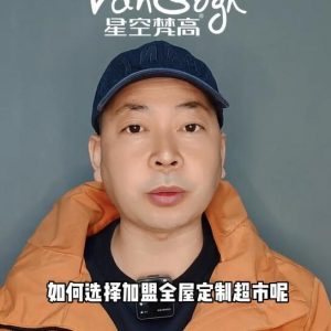 如何選擇加盟全屋定制超市，應該掌握那些基礎因素？