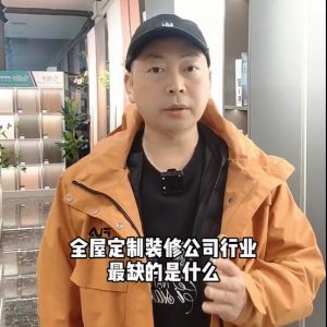 全屋定制、裝修公司行業(yè)最缺的是什么？