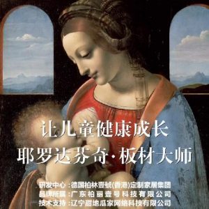 耶羅達芬奇-板材大師，讓兒童健康成長(cháng)